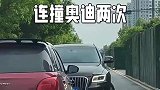 这有什么仇什么怨啊，连撞奥迪两次