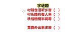 3个字谜题：村前含泪听乡音，村头隐约有人来，秋后梧桐半凋零