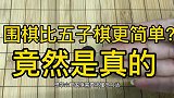 围棋比跳棋还简单？没搞错吧？只要明白这几点一看就懂