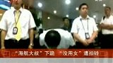 海航大叔下跪 没用女遭“拍砖”-7月22日