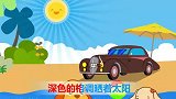 亲宝交通工具儿歌第二季：特别的老爷车 小朋友们见过老爷车吗