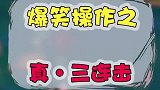 这波啊，这波是三傻大战土豆雷