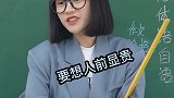 跟我玩社会语录，不服下次我俩pk个喊麦，听不校园生活 师生日常  搞笑