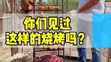 新疆的烧烤方式很多，你们见过这样的方式吗？