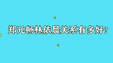 林依晨郑元畅关系有多好？问：你俩怎么没在一起？郑元畅说出原因