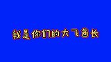 搞笑脱口秀：迎接新娘你有点心急，不拿红包还踹破人家的门