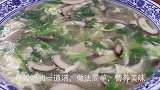 秋天后要多给家人做这道汤，汤鲜味美，营养补钙又增强体质，真香