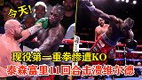 互有击倒！泰森富里11回合KO维尔德，三番战打爆青铜轰炸机