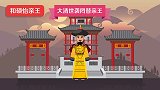 清朝的王爷平时真实的生活是什么样的？