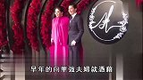 香港最豪横阔太，送儿媳北京台北2套豪宅，向太如何抓牢向华强