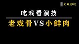 梁家辉吃白饭似山珍海味，流量明星只会假吃