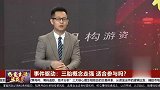 三胎概念走强，适合参与吗？