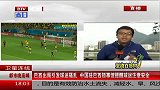 世界杯-14年-淘汰赛-半决赛-巴西出局引发球迷骚乱 中国驻巴西领事馆提醒球迷注意安全-新闻