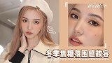 画一个焦糖氛围感妆，整个冬天暖暖甜甜的