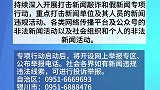 宁夏10部门联合部署打击新闻敲诈和假新闻专项行动