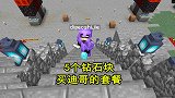 我的世界联机102：5个钻石块，在迪哥那儿买套餐，真划算