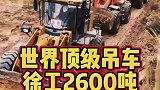 徐工2600吊车是这样工作的