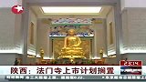 视频：陕西法门寺上市计划因宗教界反对搁置
