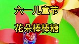 放下手机和孩子一起做个手工棒棒糖送给同学吧
