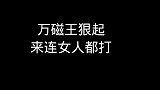 万磁王要是狠起来连女人都打