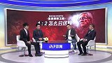 董路：中国球员踢不了复杂战术 外国教练犯了想当然的错误
