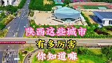 陕西这些了不起的城市，里面有你的家乡嘛？