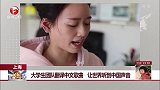 上海 大学生团队翻译中文歌曲 让世界听到中国声音