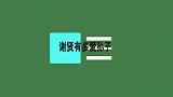 谢贤有多爱孙子？“撒谎”只为陪孙子玩游戏！直言：我才六十五岁