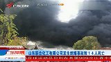 山东联合化工有限公司发生燃爆事故致14人死亡