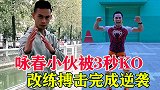 咏春小伙被3秒击倒，拜胜者为师改练搏击，KO取胜完成逆袭！