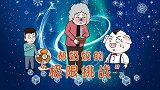 郝奶奶吃冰渣