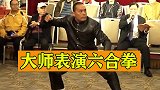 大师即兴表演六合拳，一顿操作猛如虎，好欢快的样子