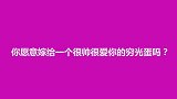 你愿意嫁给一个很帅很爱你的穷光蛋吗？听完美女解释我懂了