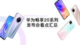 华为畅享20系列发布会看点汇总