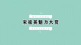 宋祖英节目中唱《好日子》，展现辣妹子歌喉的魅力！祖英魅力大赏
