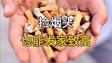 捡烟头也能发家致富