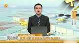 假期将至，旅游板块为何不涨反跌？