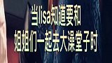 当lisa知道要和姐姐一起去汗蒸时，这小表情不简单呐！