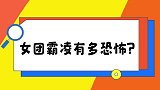 娱乐圈女团霸凌有多恐怖？当着镜头都敢这么做，背地不知道多过分