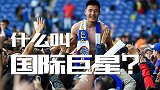 什么是国际巨星！武球王一人身价是欧联对手全队4倍