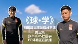 《球·学》后卫可真难！杜振宇演示左路突袭+内切实战技巧