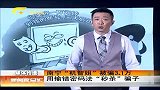 新闻夜总汇-20120422-南宁“机智姐”被骗3.1万.用输错密码法“秒杀”骗子