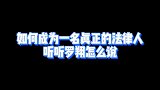 如何成为一名真正的法律人，听听罗翔怎么说