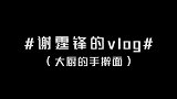 谢霆锋的Vlog，现场展示拉面技术，黑衣服却遭殃了