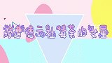 惨遭德云社“毒手”的女星，老秦使坏让白鹿落水，内涵马思纯胖