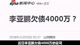 欠债4000万，下跪求放过，和王菲离婚后的李亚鹏怎么混成这样