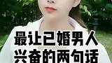 最让已婚男人兴奋的两句话花生逗儿