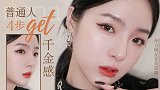 变美干货｜普通人4步get千金感