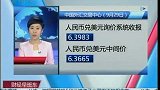 人民币兑美元罕见收跌停