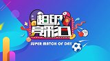 超级竞彩日重磅来袭 苏东和你相约周六迎红单！